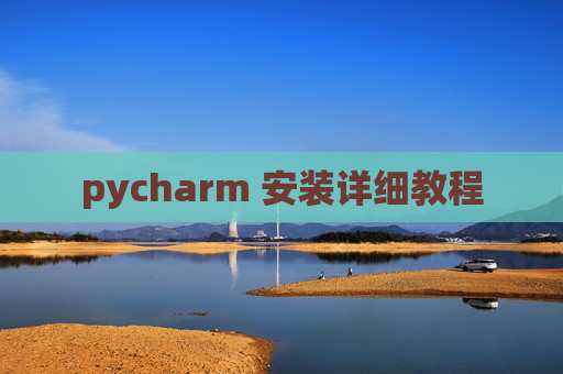 pycharm 安装详细教程